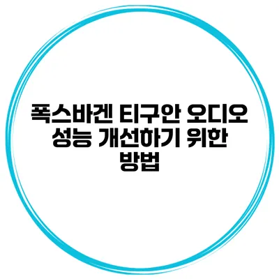 폭스바겐 티구안 오디오 성능 개선하기 위한 방법