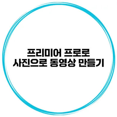 프리미어 프로로 사진으로 동영상 만들기