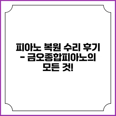 피아노 복원 수리 후기 - 금오종합피아노의 모든 것!