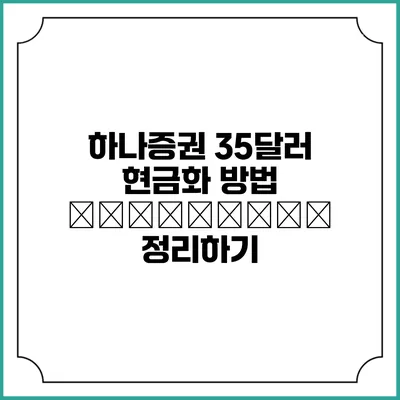 하나증권 35달러 현금화 방법 полностью 정리하기