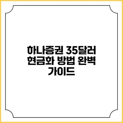 하나증권 35달러 현금화 방법 완벽 가이드