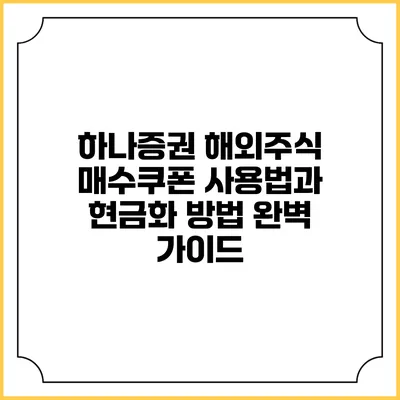 하나증권 해외주식 매수쿠폰 사용법과 현금화 방법 완벽 가이드