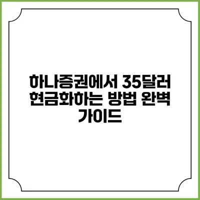 하나증권에서 35달러 현금화하는 방법 완벽 가이드