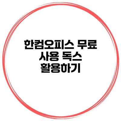 한컴오피스 무료 사용 독스 활용하기