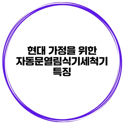 현대 가정을 위한 자동문열림식기세척기 특징