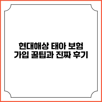 현대해상 태아 보험 가입 꿀팁과 진짜 후기